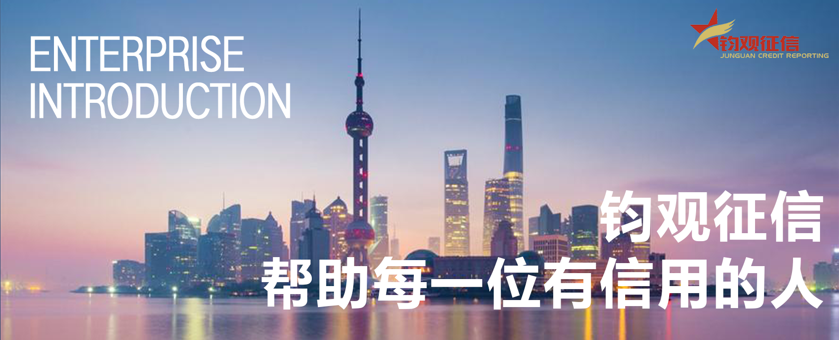 上海钧观征信服务有限公司